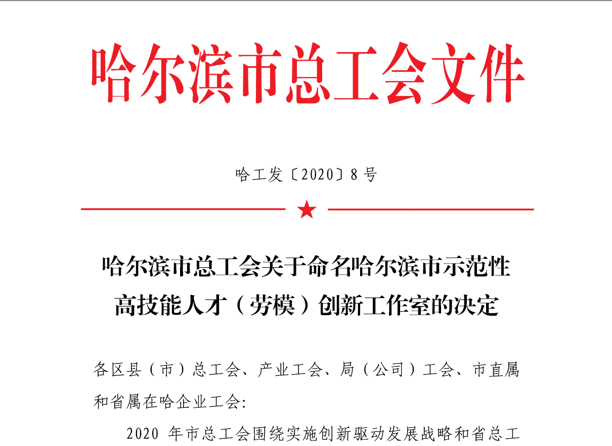 Wang Chunyang won the honorary title of Harbin high skilled talents (model worke